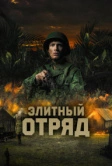 Элитный отряд (2020)