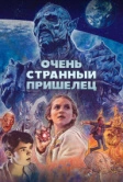 Очень странный пришелец (2020)