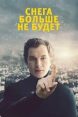 Снега больше не будет (2020)