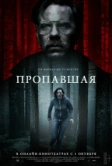 Пропавшая (2020)