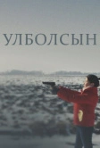 Улболсын (2020)