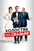 Холостяк на свадьбе (2020)