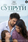 Супруги (2021)