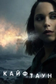 Кайфтаун (2020)