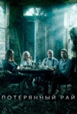 Потерянный рай (2020)