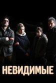 Невидимые (2021)