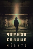 Чёрное солнце: Мёбиус (2021)