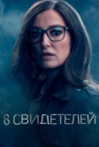 8 свидетелей (2021)