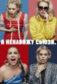 Я ненавижу Сьюзи (2020)
