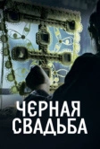 Чёрная свадьба (2021)