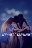 Лгуньи со свечами (2021)