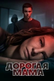 Дорогая мама (2020)