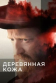 Деревянная кожа (2020)