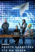 Просто представь, что мы знаем (2020)