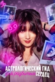 Астрологический гид для разбитых сердец (2021)