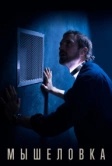 Мышеловка (2020)