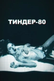 Тиндер-80 (2020)