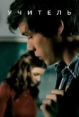 Учитель (2020)