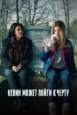 Кевин может пойти к черту (2021)