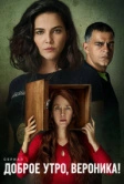 Доброе утро, Вероника (2020)