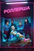 Роллерша (2020)