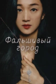 Фальшивый город (2021)