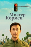 Мистер Кормен (2021)