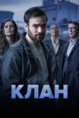 Клан (2021)