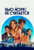 Нью-Йорк, или Не считается (2021)
