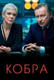 Кобра (2020)