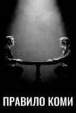 Правило Коми (2020)