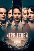 Игра теней (2020)