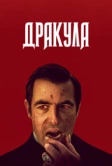 Дракула (2020)