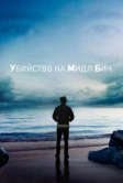 Убийство на Мидл Бич (2020)