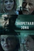 Запретная зона (2021)