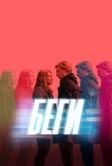Беги (2020)