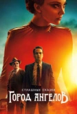 Страшные сказки: Город ангелов (2020)