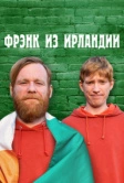 Фрэнк из Ирландии (2021)