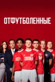Отфутболенные (2020)