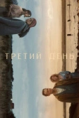Третий день (2020)