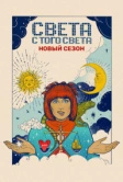 Света с того света (2018)