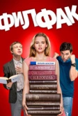 Филфак (2017)