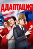 Адаптация (2017)