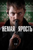 Немая ярость (2023)