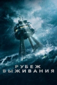 Рубеж выживания (2023)