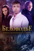 Беловодье. Тайна затерянной страны (2016)