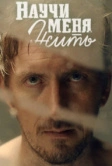 Научи меня жить (2016)