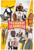 Уральские пельмени (2009)