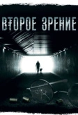 Второе зрение (2016)
