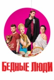 Бедные люди (2016)